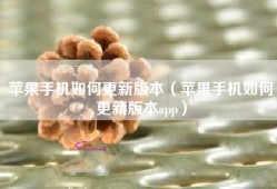 苹果手机如何更新版本（苹果手机如何更新版本app）