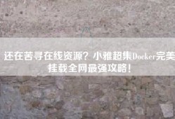 还在苦寻在线资源？小雅超集Docker完美挂载全网最强攻略！