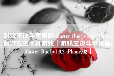 游戏王决斗苹果版(Master Duel)v1.0.2 iPhone版游戏王手机游戏「游戏王决斗苹果版(Master Duel)v1.0.2 iPhone版」